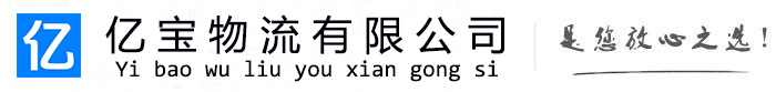 云浮亿宝物流运输公司